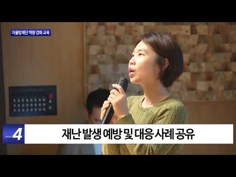 보령시, 자율방재단 역량 강화 교육 실시