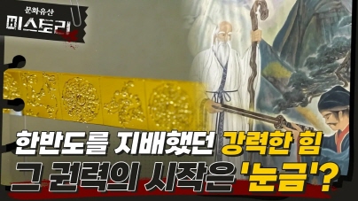 한반도 왕의 표식, 금척의 실체를 찾다