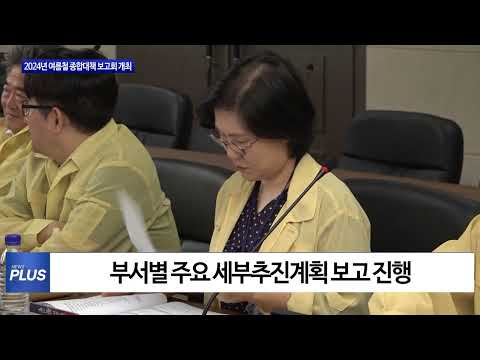 마포구 2024년 여름철 종합대책 보고회 개최