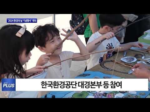 대구시 ‘2024 환경의 날 기념행사’ 개최