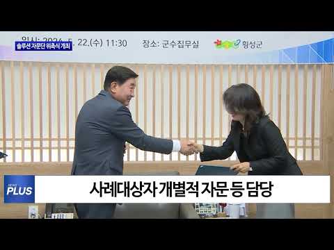 횡성군, 솔루션 자문단 위촉식 개최