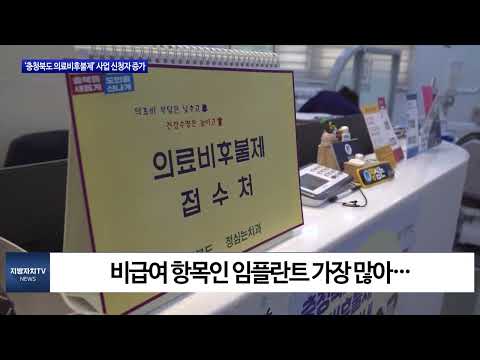 ‘충북 의료비후불제’ 신청자 700명 돌파