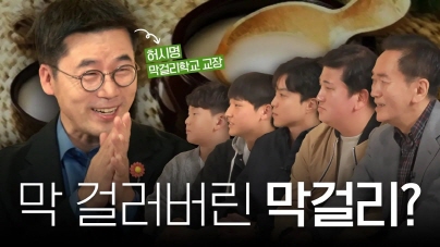 [STEP 5 STEP] 막걸리