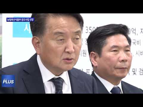 충북도, 농림축산식품부 공모사업 선정