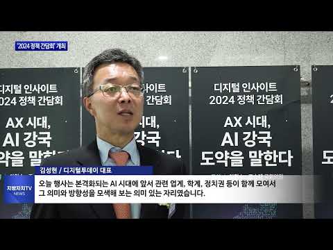 AI 주제로 ‘2024 정책 간담회’ 개최