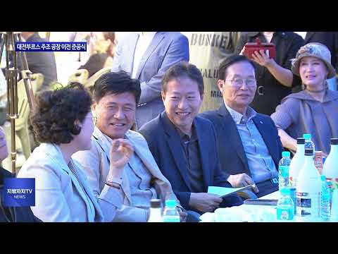 대전부르스 주조, 공장 이전 준공식