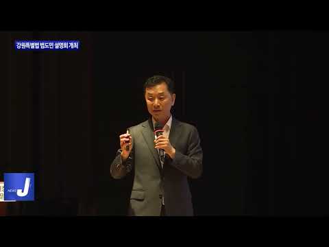 강원특별법 범도민 설명회 개최