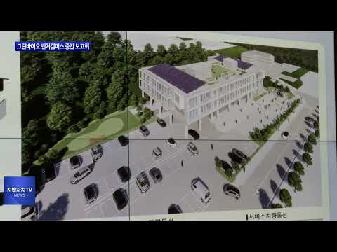 평창군, 그린바이오 벤처캠퍼스 보고회