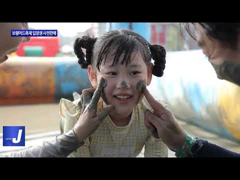 보령머드축제 입장권 사전판매