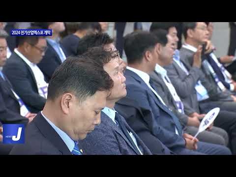 경북도, 2024 전기산업엑스포 개막