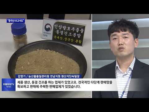 중국산 인삼 쓴 가공품, 국내산 ‘둔갑’