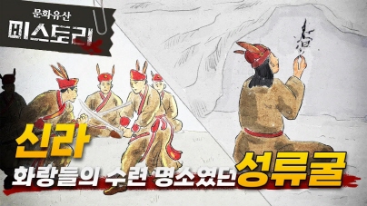 삼국사기에도 없던 기록이 성류굴에서 발견되다