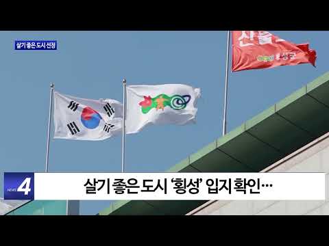 횡성군, 살기 좋은 도시 선정