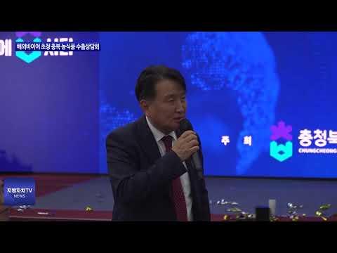 바이어 초청 충북 농식품 수출상담회