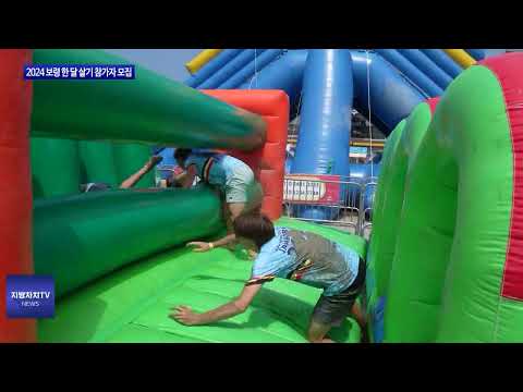 ‘2024 보령 한 달 살기’ 참가자 모집