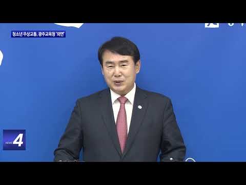 청소년 무상교통, 광주교육청 '외면'