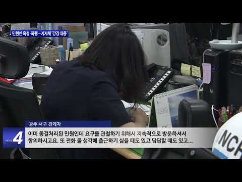 광주시, 민원인 욕설·폭행…지자체 ‘강경 대응’