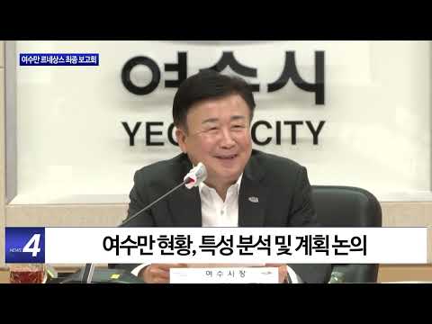 여수시, 여수만 르네상스 종합발전계획 보고회 개최