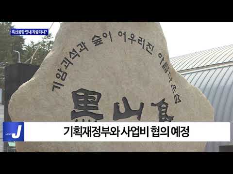 전남도, “서울 1시간”…흑산공항 연내 착공되나