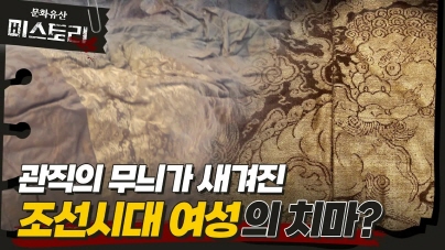500년 전 여성 치마에 무관 상징 무늬가 새겨져 있다?!