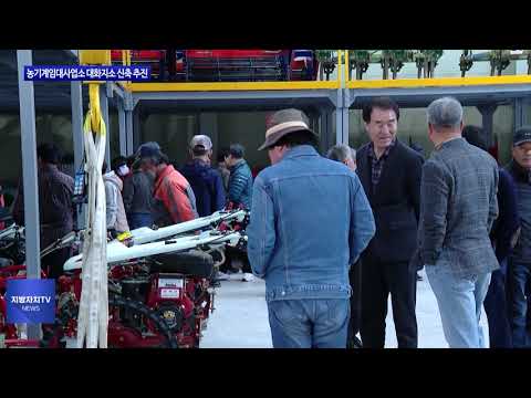 평창군, 농기계임대사업소 대화지소 준공