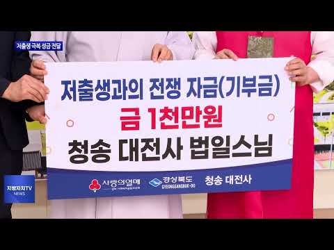 불교계, 경북도에 저출생 극복 성금 전달