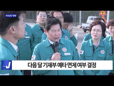 고흥 우주국가산단 ‘탄력’…“예타 면제”