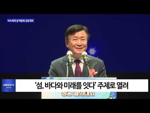 여수세계 섬 박람회 성공 개최 기원