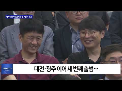 국가정보자원관리원 대구센터 개소