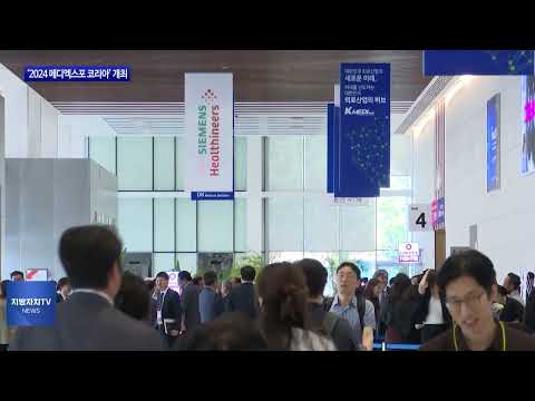 대구시, ‘2024 메디엑스포 코리아’ 개최