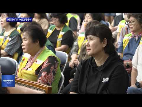 대전시, 어린이 안전히어로즈 발대식