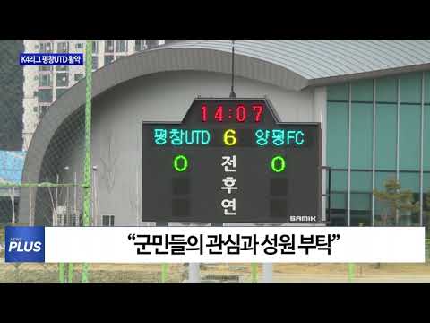 평창유나이티드, K4리그서 활약…