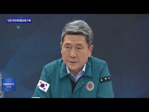 경상북도, 민관 주민대피협의체 구축