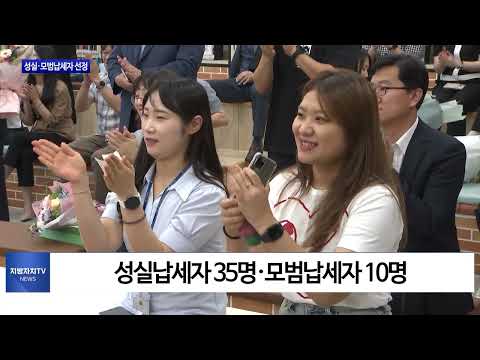 경상북도, 성실·모범납세자 선정