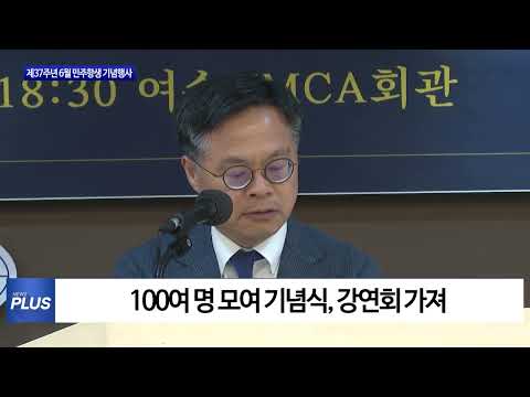 여수시, 6월 민주항쟁 기념행사 개최