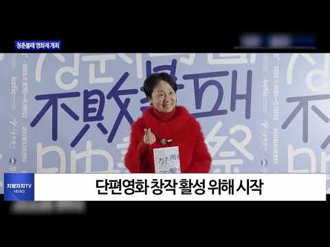 성북구, 청춘불패 영화제 개최