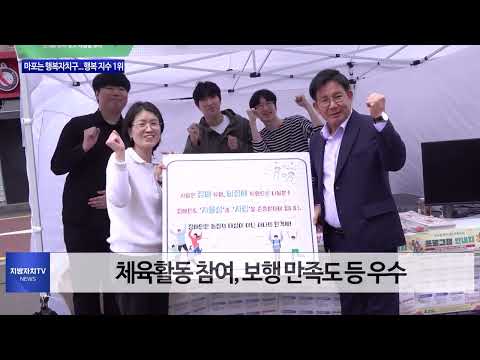 마포구, 행복자치구..행복 지수 1위