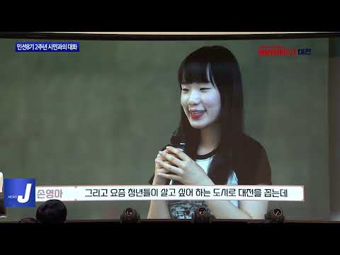 대전시, ‘시민과의 대화’ 통해 소통