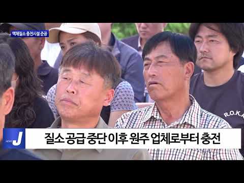 횡성군, 액체질소 충전시설 준공식 진행