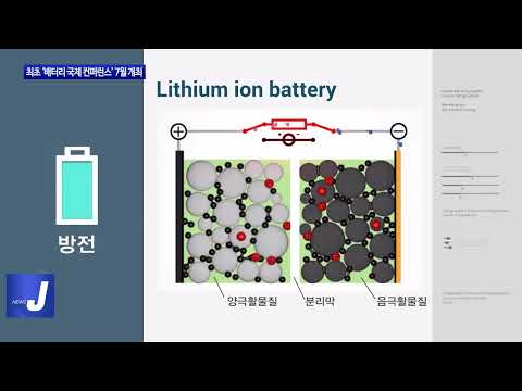 충북도, ‘배터리 국제 컨퍼런스’ 개최