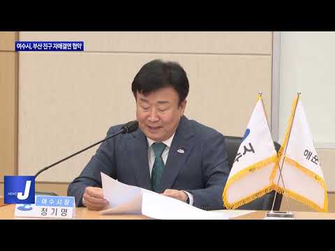 여수시-부산 진구, 자매 결연 체결