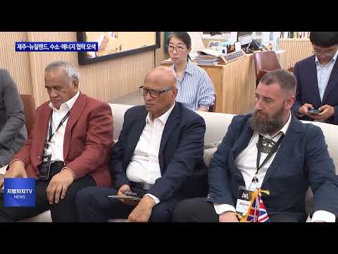 제주-뉴질랜드, 수소·에너지 협력 모색