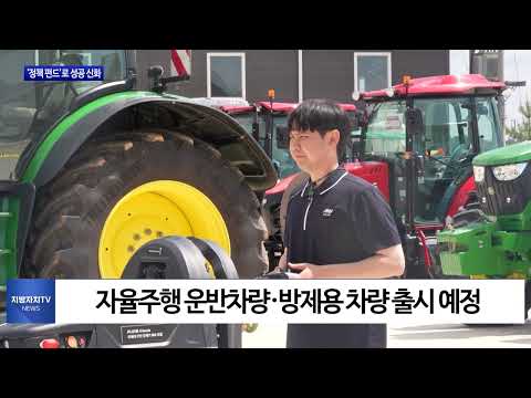 전남도, ‘농기계 자율주행’, 정책 펀드로 성공 신화