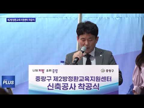 중랑구 제2방정환교육지원센터 착공식