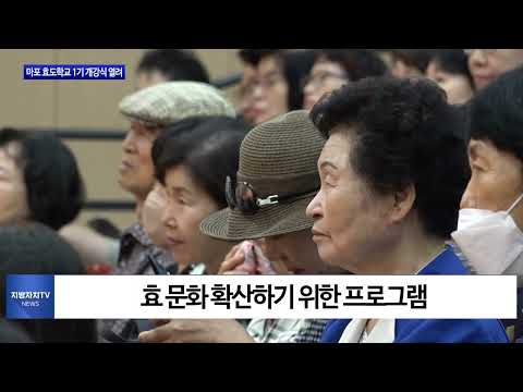마포 효도학교 1기 개강식 열려
