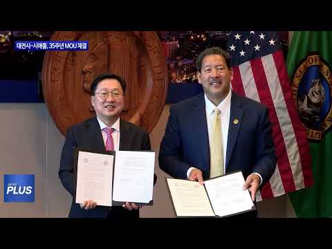대전시-시애틀, 35주년 MOU 체결