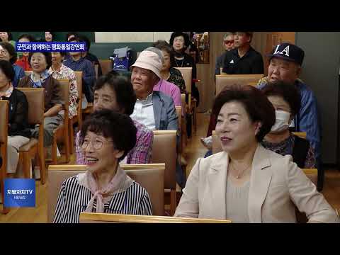 평창군, 평화통일강연회 개최