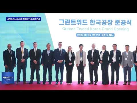 그린트위드코리아, 충북에 한국공장 준공