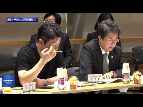 포항시-국회의원, 정책간담회 가져