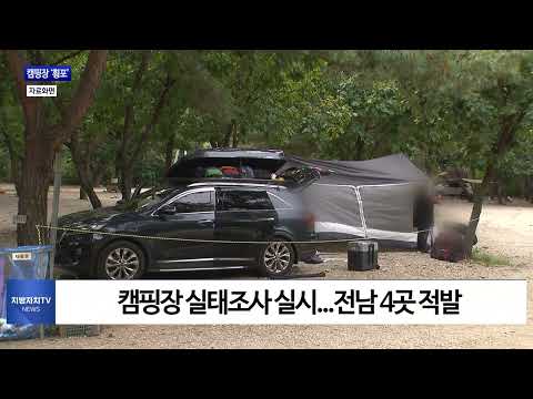 전남도, ‘2박 예약’ 강요…캠핑장 횡보에 불만